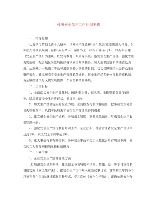 村级安全生产工作计划表格