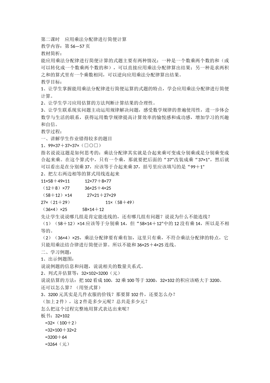 第二课时应用乘法分配律进行简便计算_第1页