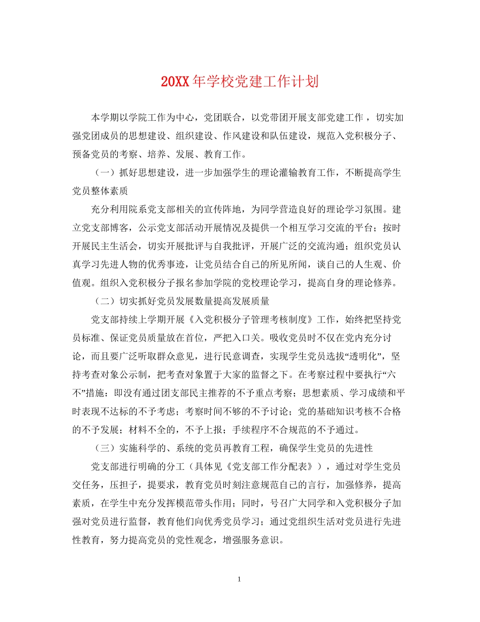学校党建工作计划_第1页