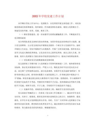 学校党建工作计划