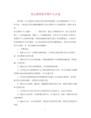 幼儿教师新学期个人计划
