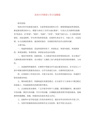 农村小学教研工作计划模板