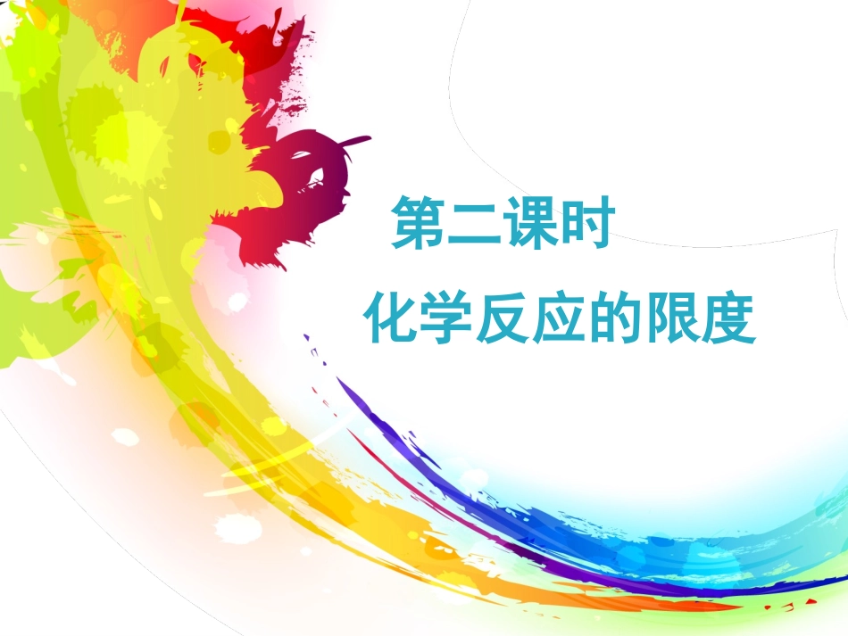 第二课时化学反应限度_第1页