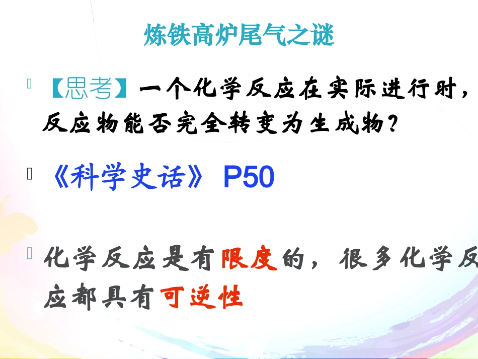 第二课时化学反应限度_第2页