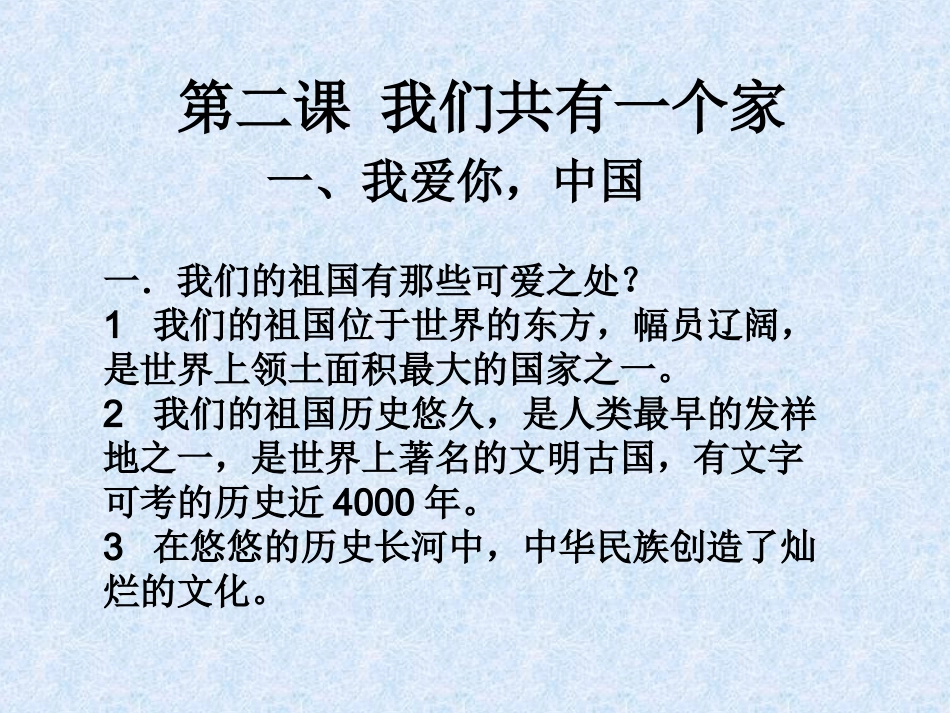 第二课我们共有一个家_第1页