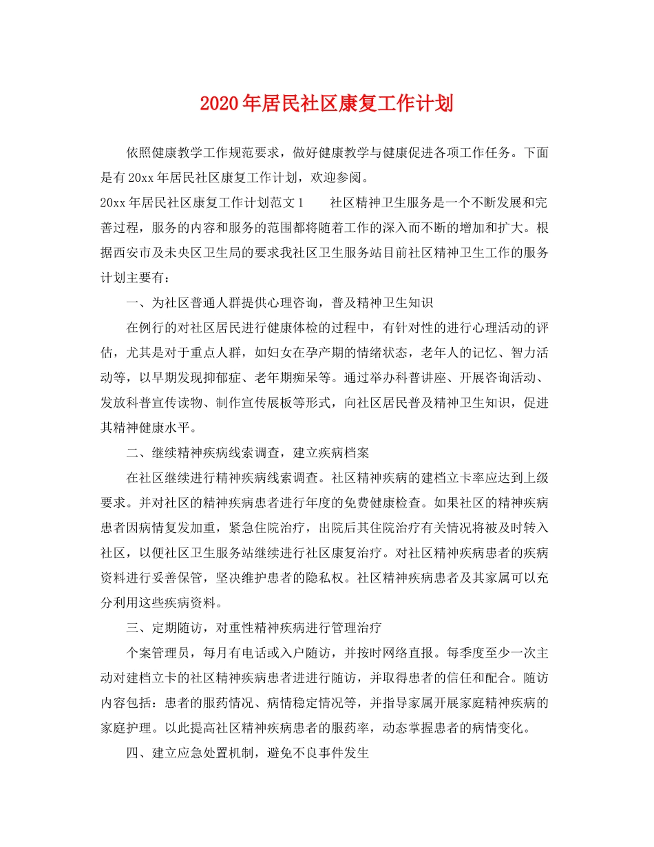 2020年居民社区康复工作计划_第1页