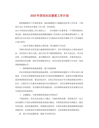 2020年居民社区康复工作计划