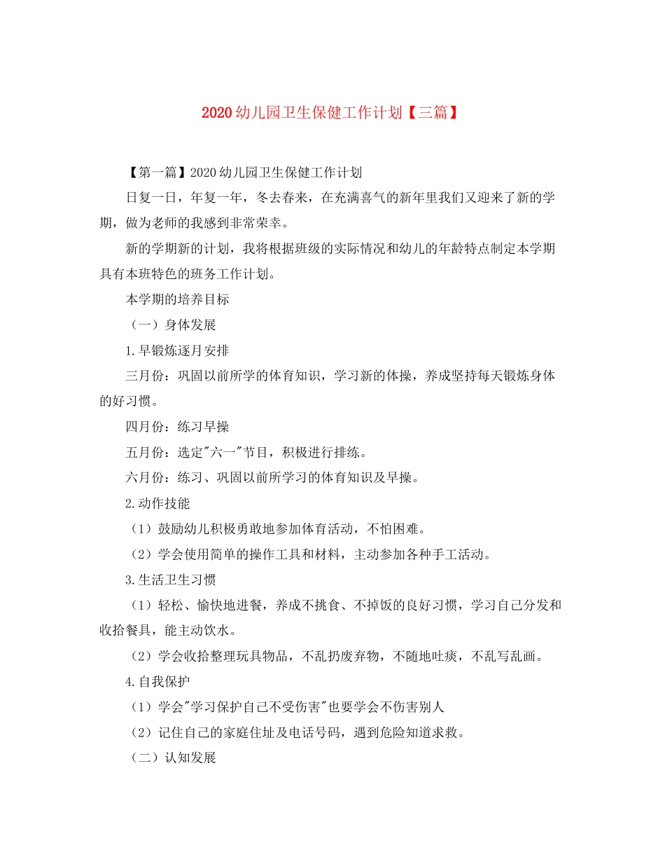 幼儿园卫生保健工作计划【三篇】_第1页