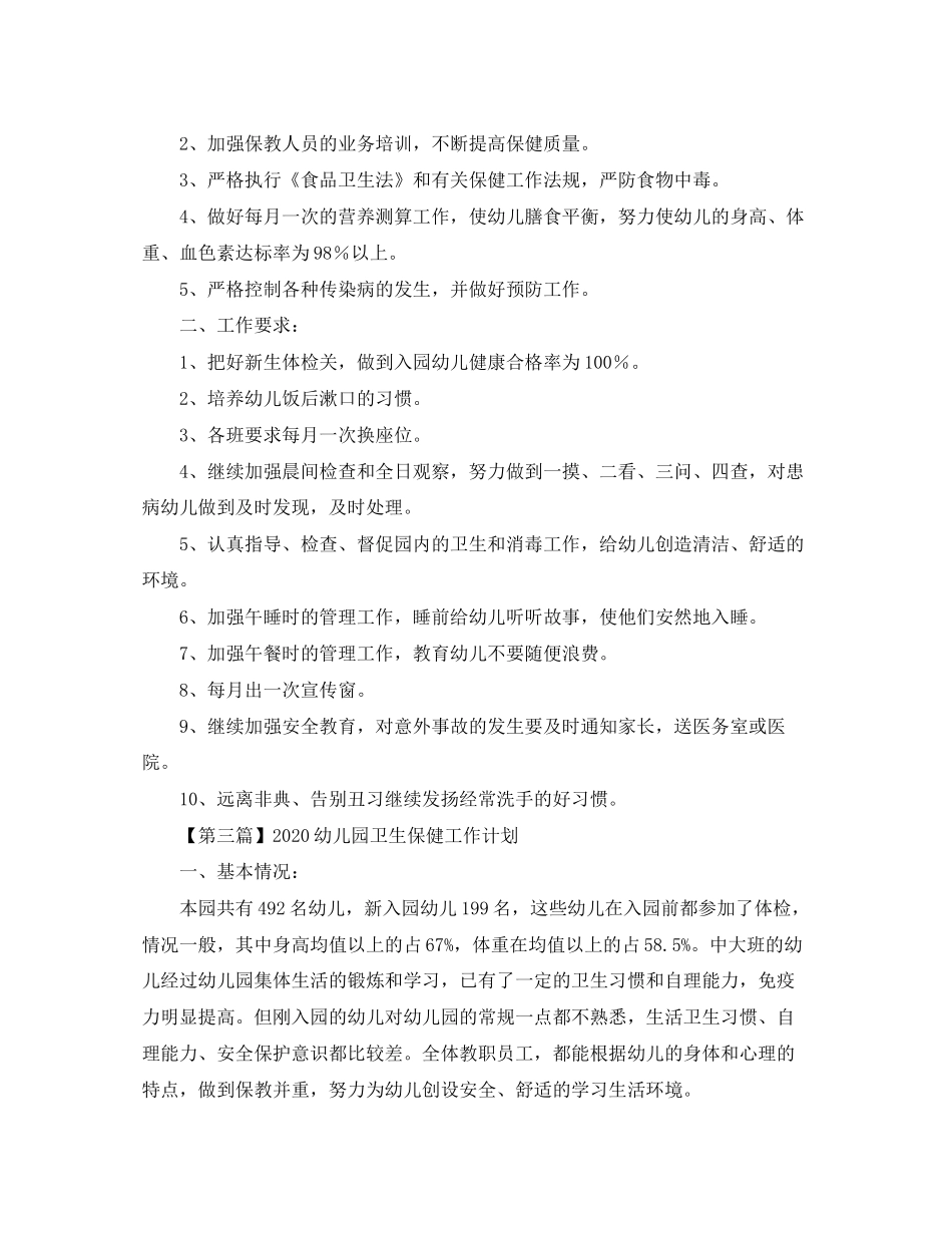 幼儿园卫生保健工作计划【三篇】_第3页