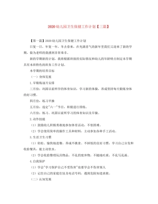 幼儿园卫生保健工作计划【三篇】