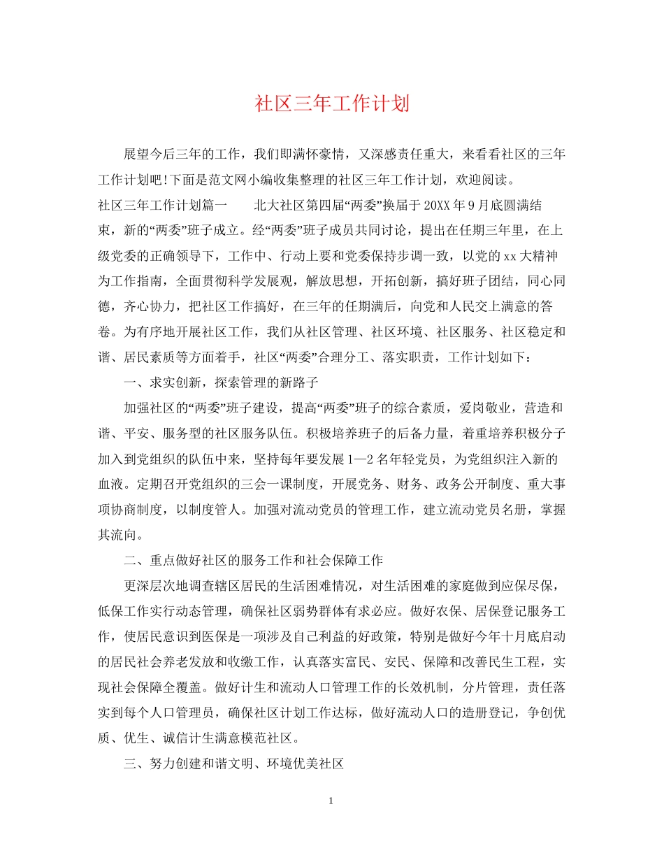 社区三年工作计划_第1页