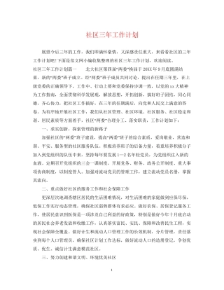 社区三年工作计划