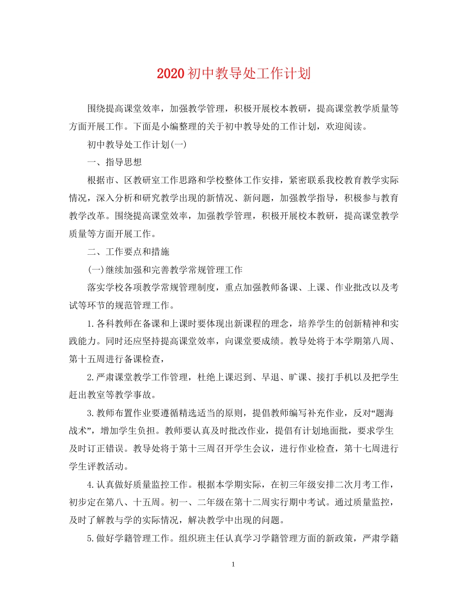 初中教导处工作计划2_第1页