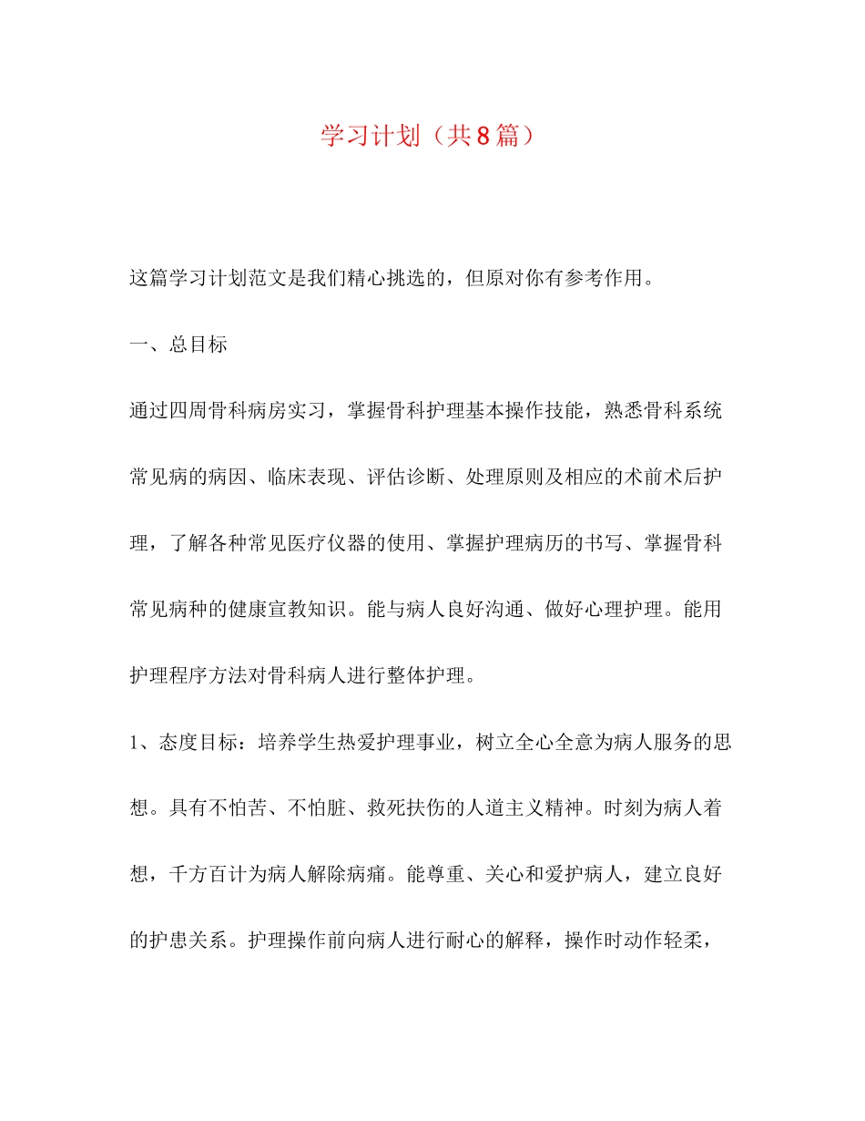 学习计划（共8篇）_第1页