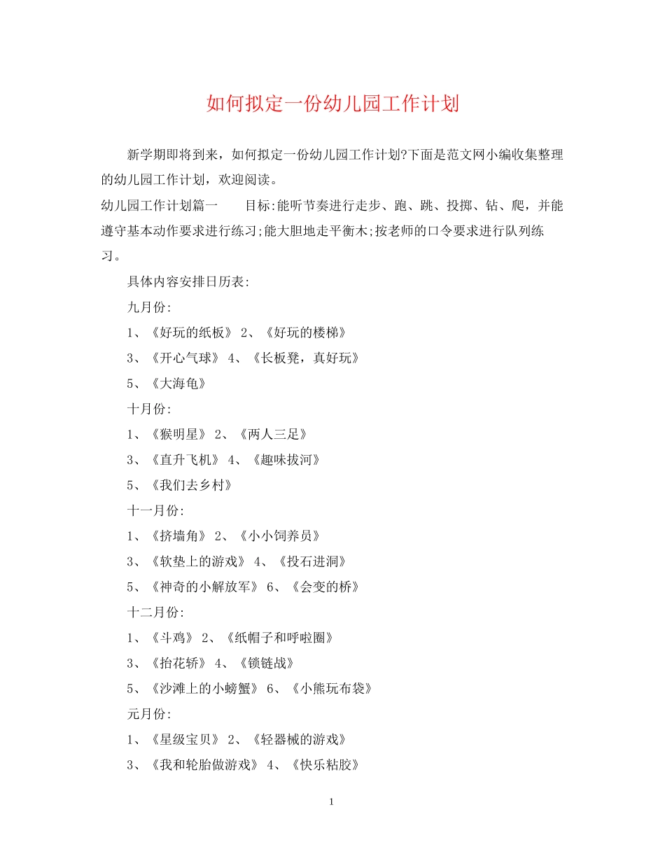 如何拟定一份幼儿园工作计划_第1页