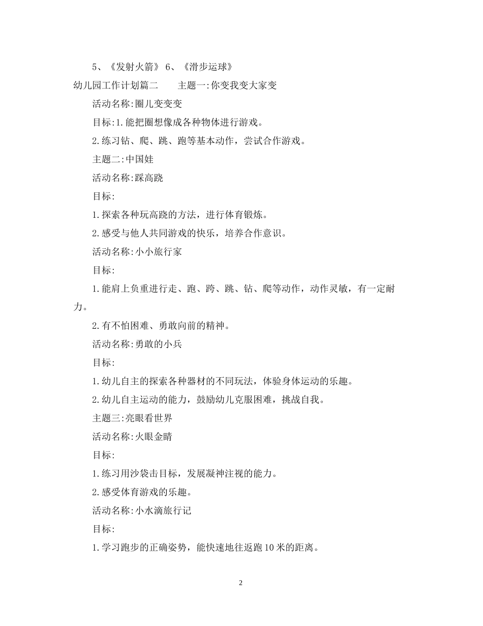 如何拟定一份幼儿园工作计划_第2页