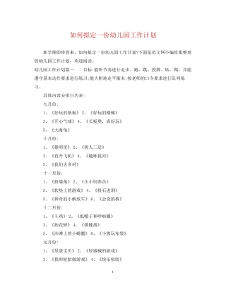 如何拟定一份幼儿园工作计划