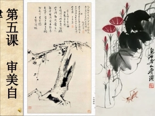 第五课审美自律