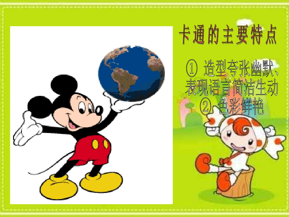 第二课我的故事－有趣的卡通_第3页