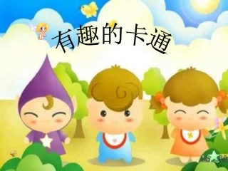 第二课我的故事－有趣的卡通