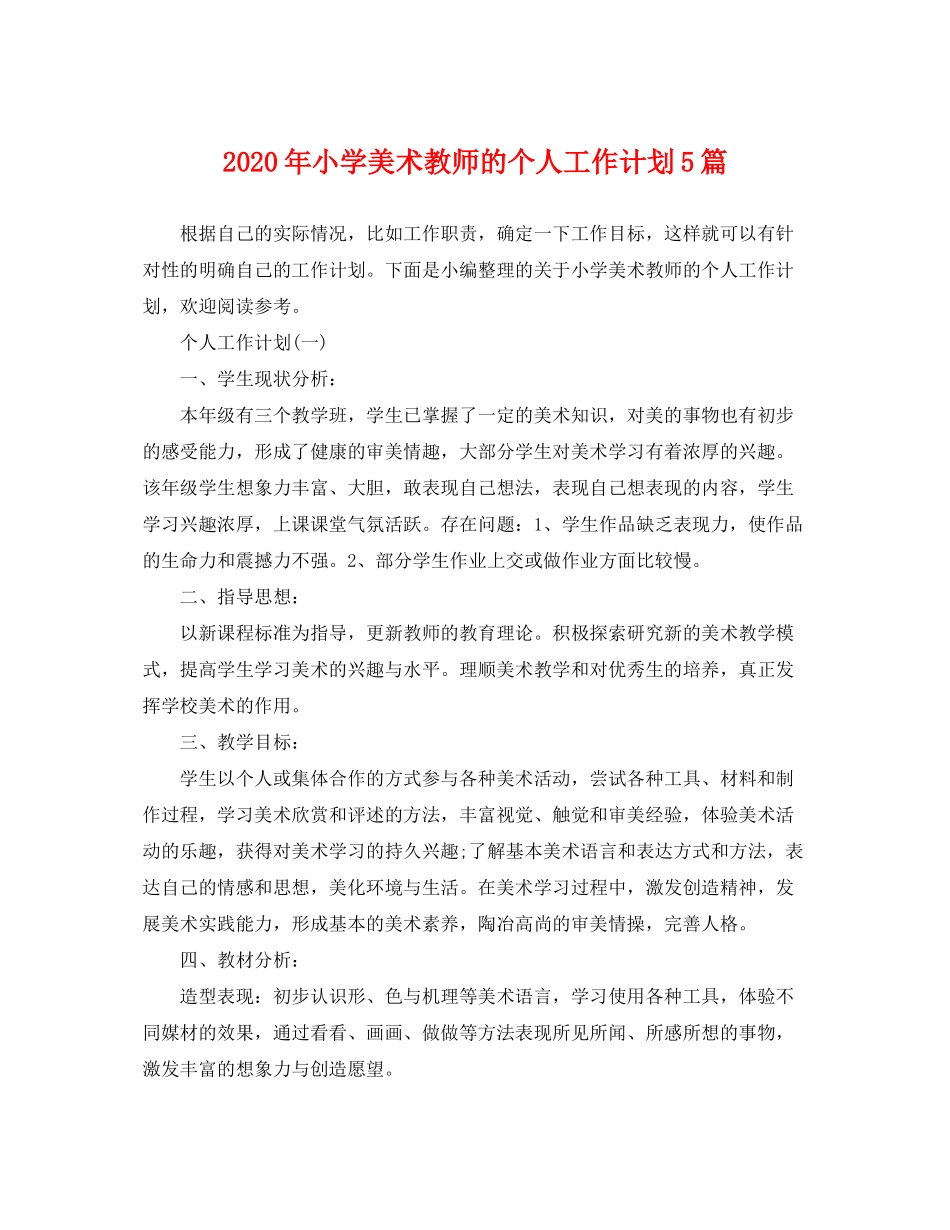 2020年小学美术教师的个人工作计划5篇_第1页