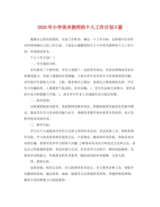 2020年小学美术教师的个人工作计划5篇