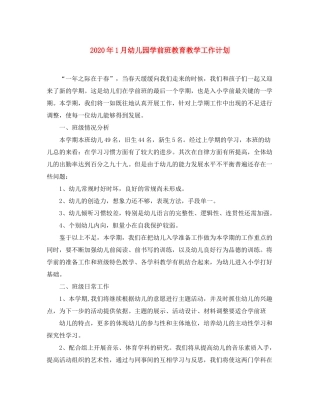 2020年1月幼儿园学前班教育教学工作计划