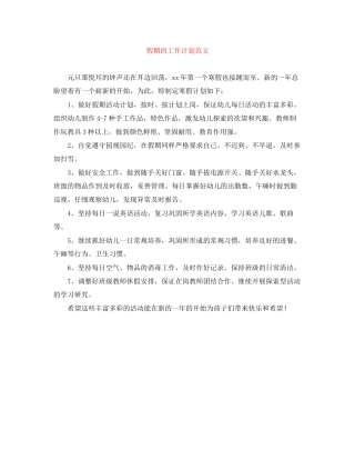假期的工作计划范文