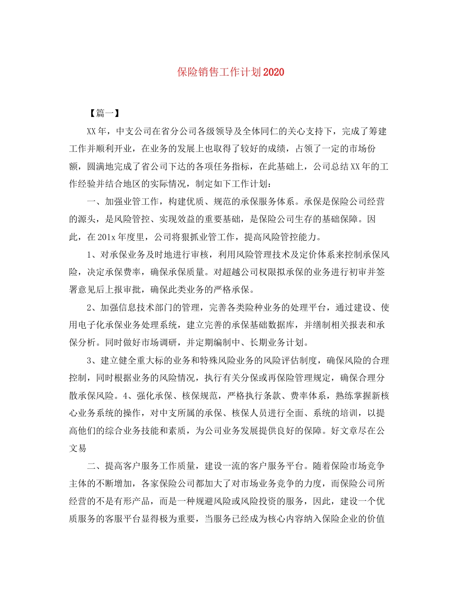 保险销售工作计划2_第1页