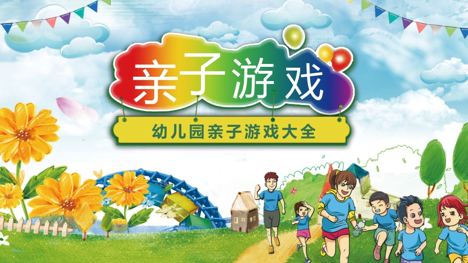 幼儿园亲子游戏_第1页