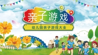 幼儿园亲子游戏