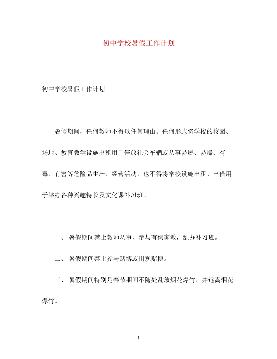 初校暑假工作计划_第1页