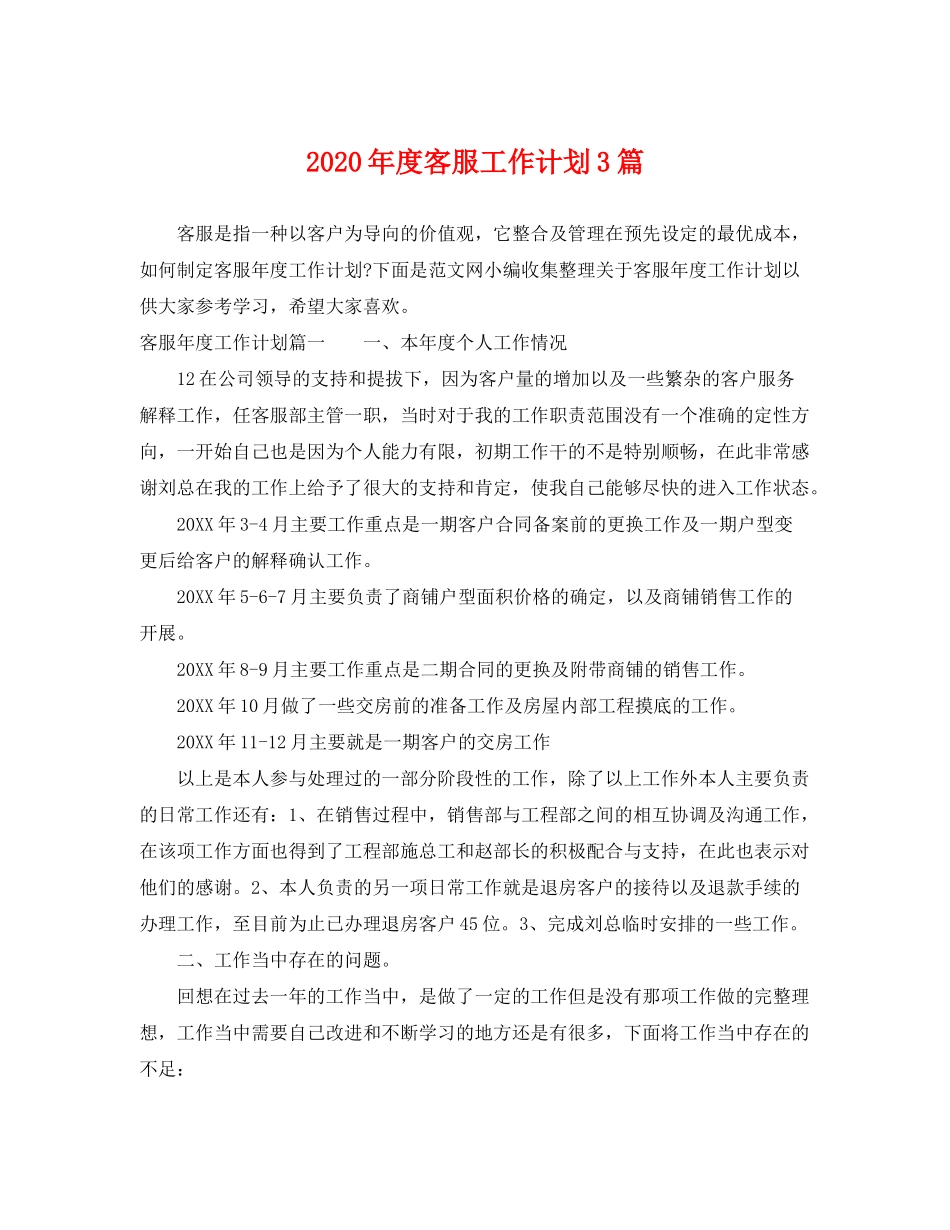 2020年度客服工作计划3篇_第1页
