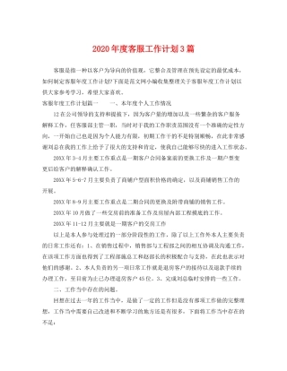 2020年度客服工作计划3篇