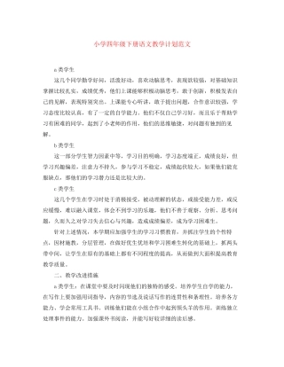 小学四年级下册语文教学计划范文