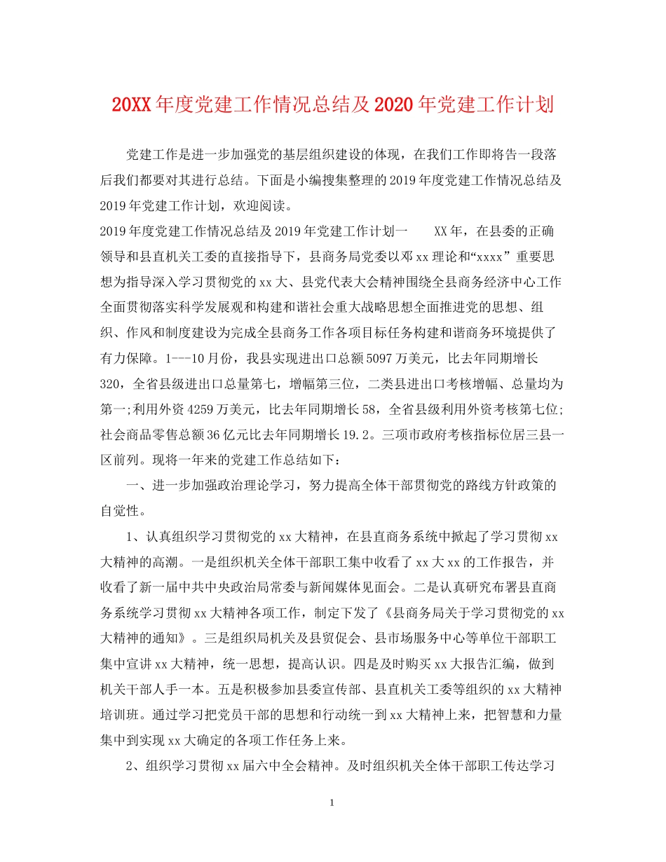 度党建工作情况总结及年党建工作计划_第1页