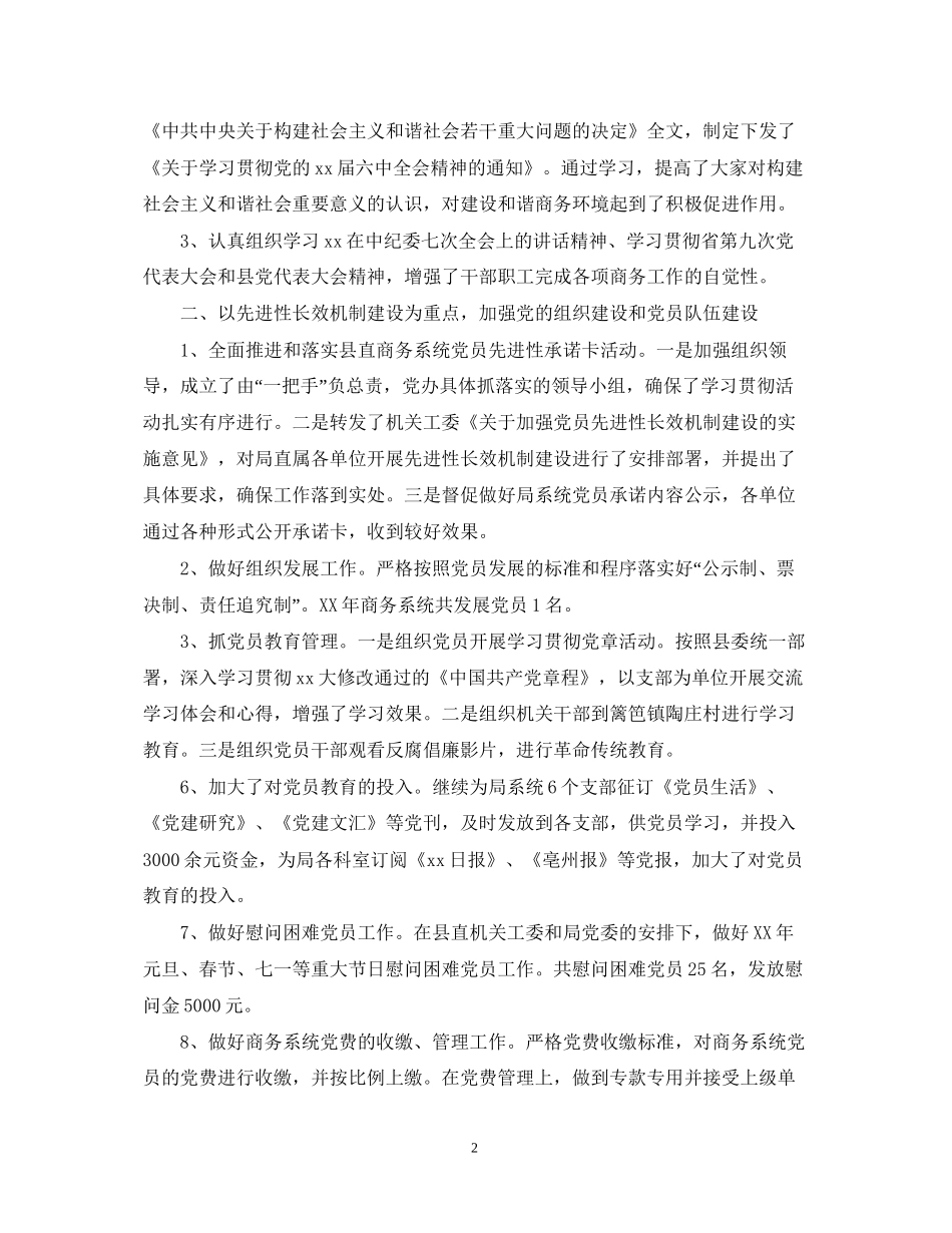 度党建工作情况总结及年党建工作计划_第2页