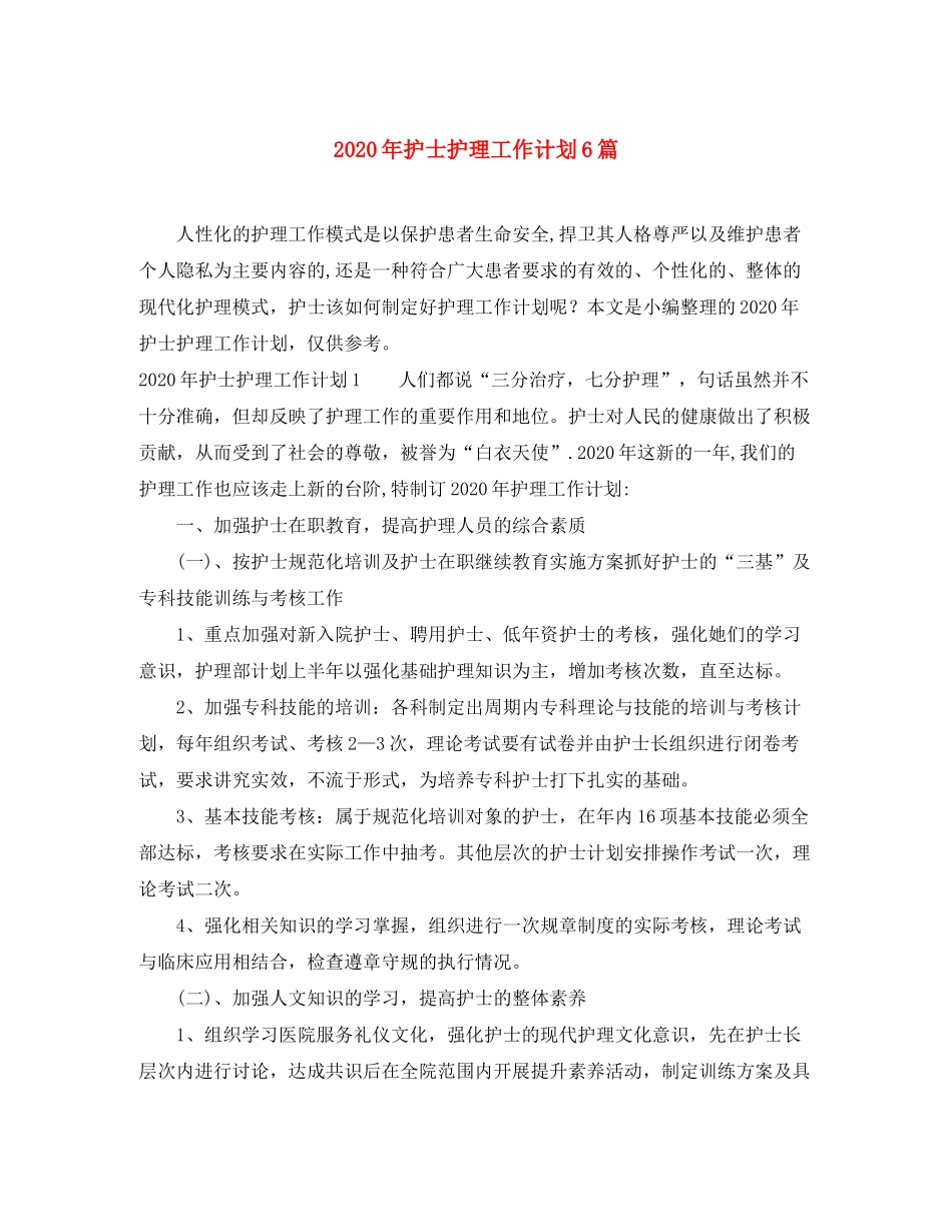 2020年护士护理工作计划6篇_第1页