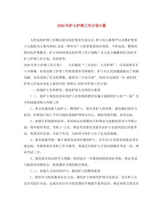 2020年护士护理工作计划6篇