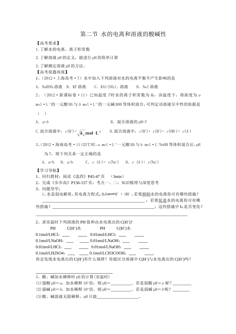 第二节水的电离和溶液的酸碱性_第1页