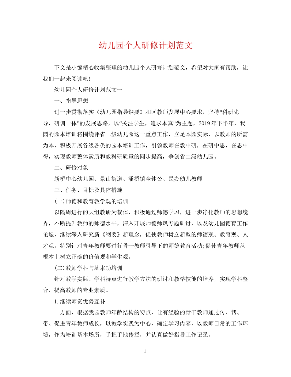 幼儿园个人研修计划范文2_第1页