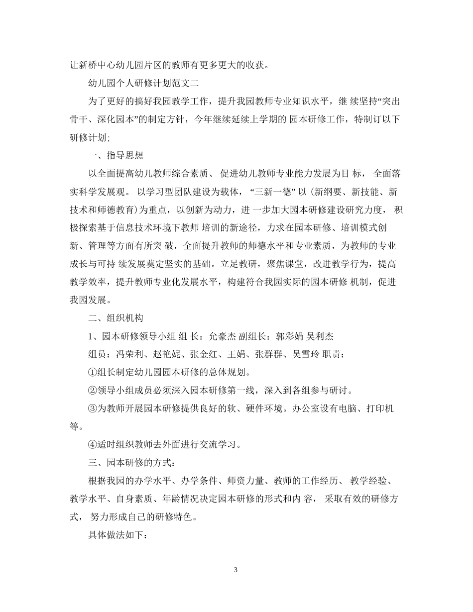 幼儿园个人研修计划范文2_第3页
