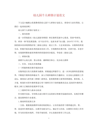 幼儿园个人研修计划范文2