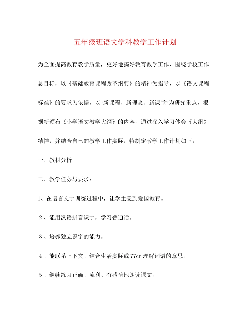 五年级班语文学科教学工作计划_第1页