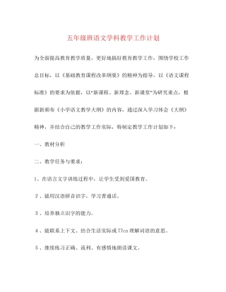 五年级班语文学科教学工作计划