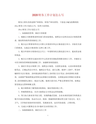 财务工作计划怎么写