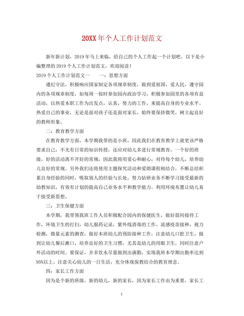 个人工作计划范文4_第1页