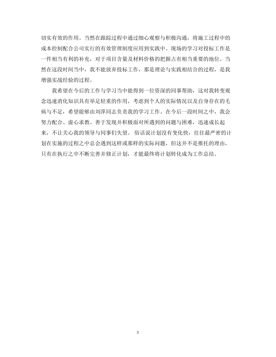 个人工作计划范文4_第3页