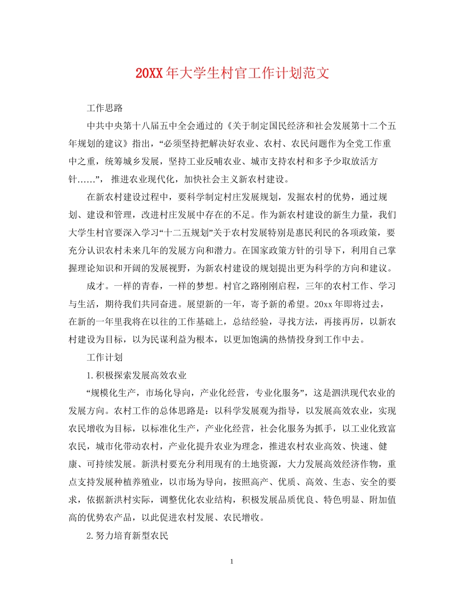 大学生村官工作计划范文22_第1页