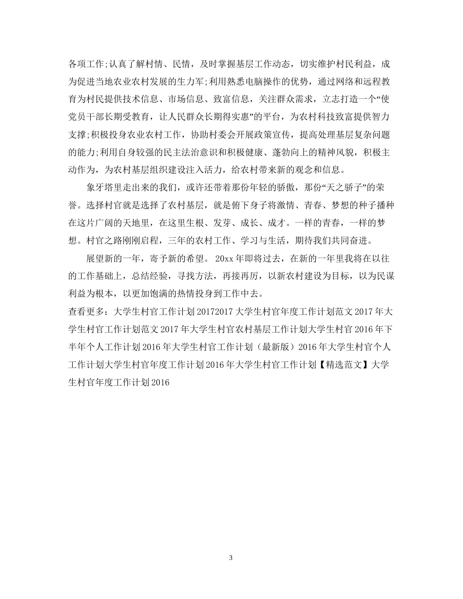 大学生村官工作计划范文22_第3页